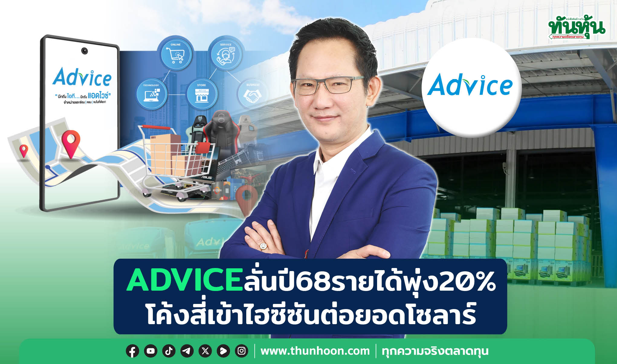 ADVICEลั่นปี68รายได้พุ่ง20% โค้งสี่เข้าไฮซีซันต่อยอดโซลาร์